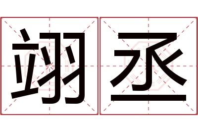 丞名字意思|丞字取名的寓意